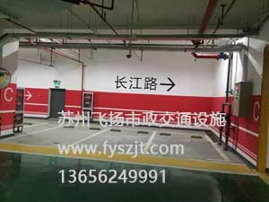 蘇州地下停車場(chǎng)道路劃線施工案例