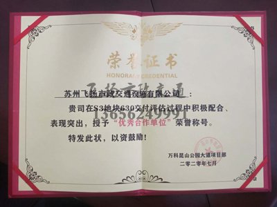 祝賀飛揚(yáng)市政被萬(wàn)科授予“優(yōu)秀合作單位”榮譽(yù)稱號(hào)