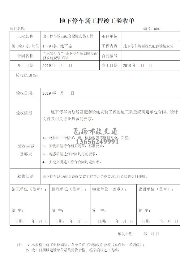 停車場(chǎng)劃線施工驗(yàn)收?qǐng)?bào)告如何寫，道路劃線施工驗(yàn)收規(guī)范模板？