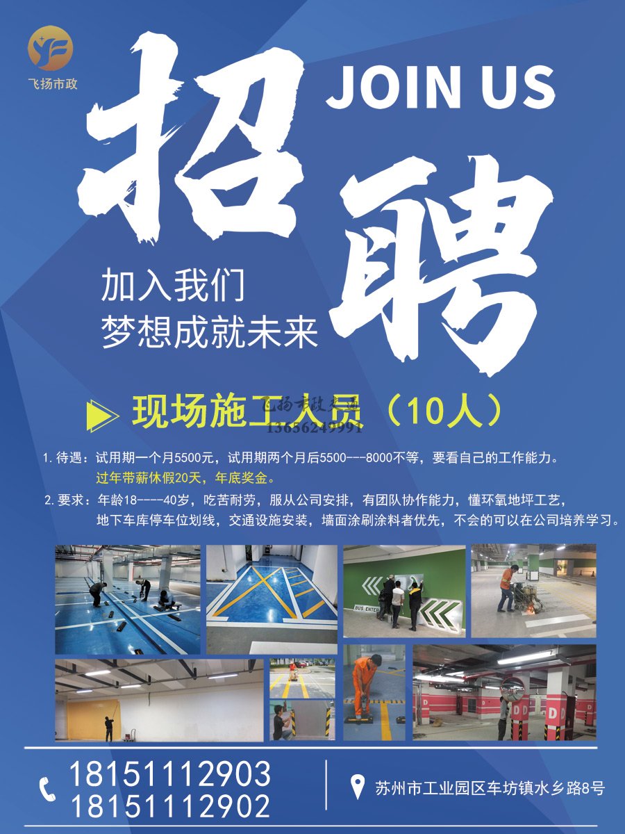 蘇州飛揚(yáng)交通設(shè)施廠(chǎng)家招聘現(xiàn)場(chǎng)施工人員10人