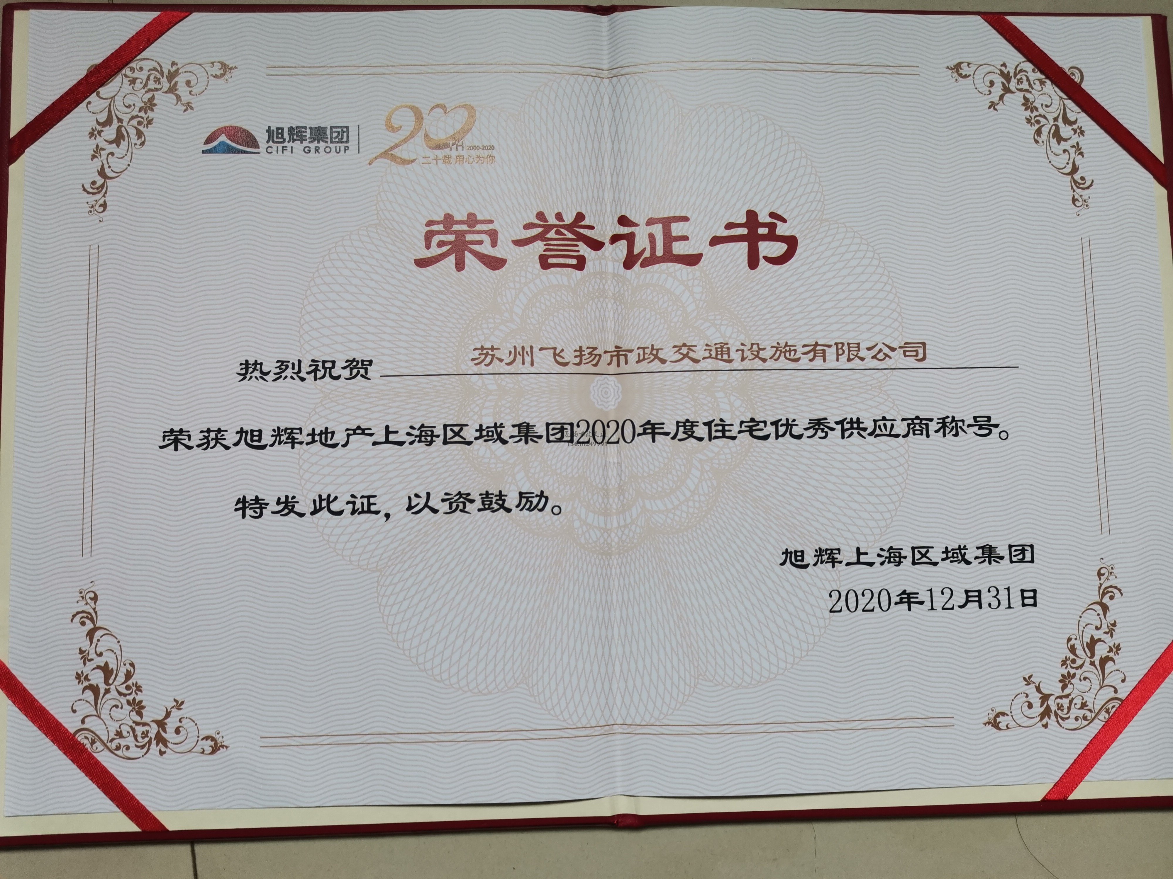 飛揚市政道路劃線公司被旭輝集團評為2020年優(yōu)秀合作供應(yīng)商。
