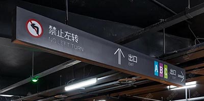 蘇州地下停車場(chǎng)導(dǎo)視設(shè)計(jì)公司，地下商業(yè)街和地下停車場(chǎng)設(shè)計(jì)單位？