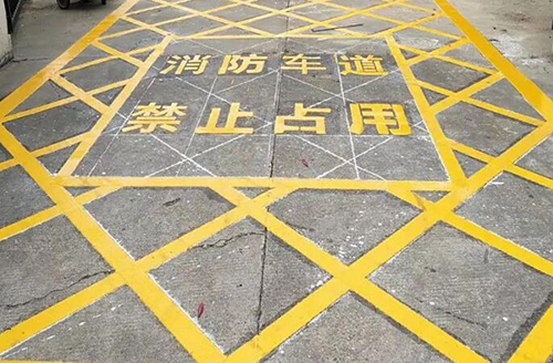 青島消防車道標(biāo)線多少米，消防通道地面劃線要求多少米？