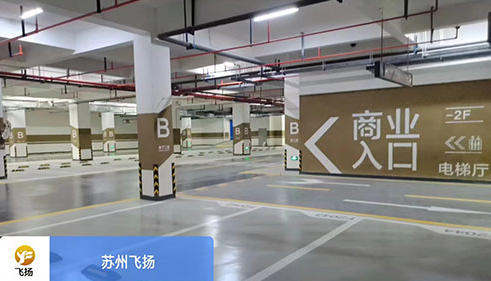 蘇州地下停車場劃線哪家好？飛揚(yáng)市政 